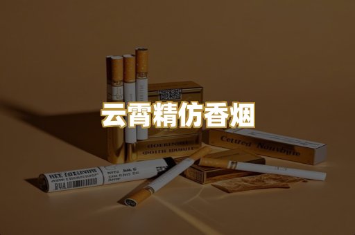 云霄精仿香烟