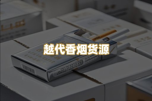 免税外烟爆珠